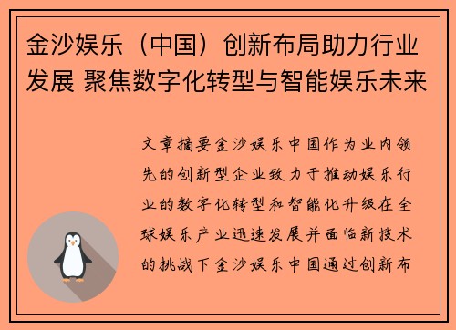 金沙娱乐（中国）创新布局助力行业发展 聚焦数字化转型与智能娱乐未来