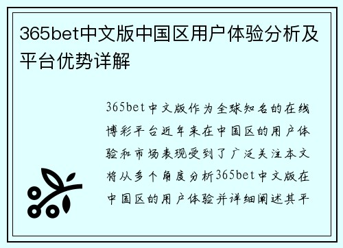 365bet中文版中国区用户体验分析及平台优势详解