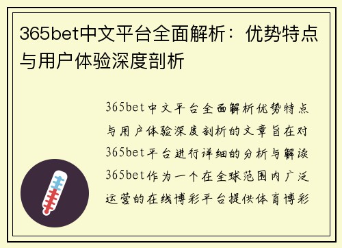 365bet中文平台全面解析：优势特点与用户体验深度剖析