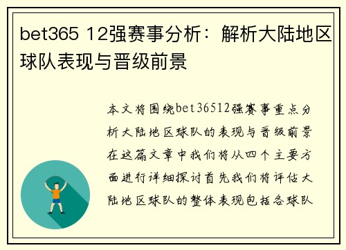 bet365 12强赛事分析：解析大陆地区球队表现与晋级前景