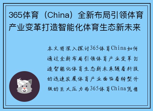 365体育（China）全新布局引领体育产业变革打造智能化体育生态新未来