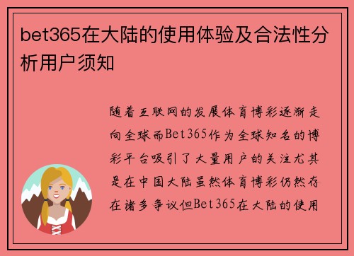 bet365在大陆的使用体验及合法性分析用户须知