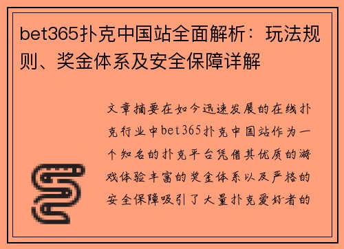 bet365扑克中国站全面解析：玩法规则、奖金体系及安全保障详解