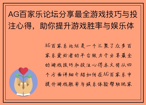 AG百家乐论坛分享最全游戏技巧与投注心得，助你提升游戏胜率与娱乐体验