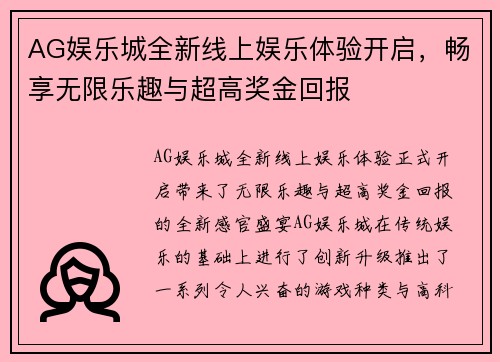 AG娱乐城全新线上娱乐体验开启，畅享无限乐趣与超高奖金回报