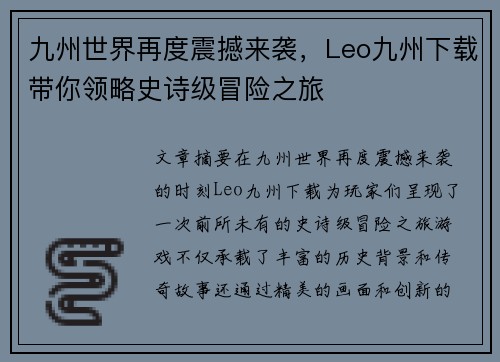 九州世界再度震撼来袭，Leo九州下载带你领略史诗级冒险之旅