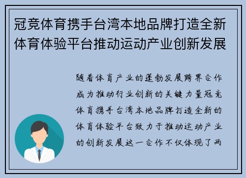 冠竞体育携手台湾本地品牌打造全新体育体验平台推动运动产业创新发展