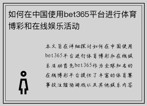 如何在中国使用bet365平台进行体育博彩和在线娱乐活动