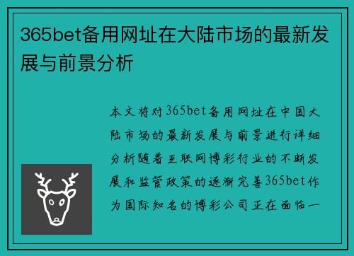 365bet备用网址在大陆市场的最新发展与前景分析