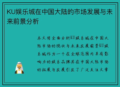 KU娱乐城在中国大陆的市场发展与未来前景分析