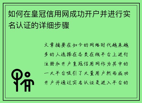 如何在皇冠信用网成功开户并进行实名认证的详细步骤