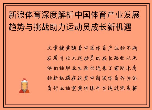 新浪体育深度解析中国体育产业发展趋势与挑战助力运动员成长新机遇