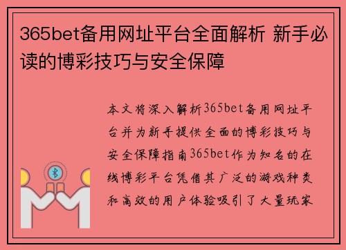 365bet备用网址平台全面解析 新手必读的博彩技巧与安全保障