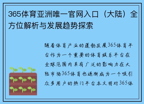 365体育亚洲唯一官网入口（大陆）全方位解析与发展趋势探索