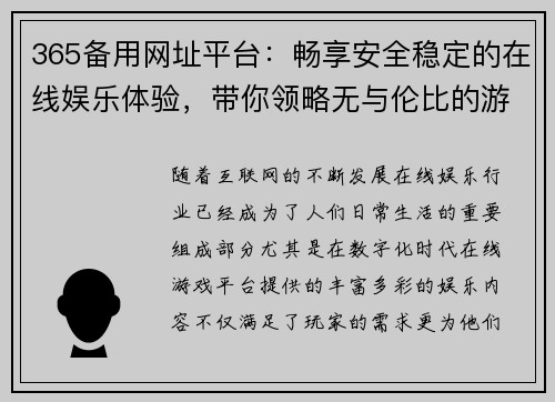 365备用网址平台：畅享安全稳定的在线娱乐体验，带你领略无与伦比的游戏世界