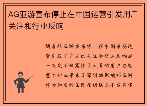 AG亚游宣布停止在中国运营引发用户关注和行业反响