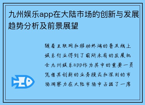 九州娱乐app在大陆市场的创新与发展趋势分析及前景展望