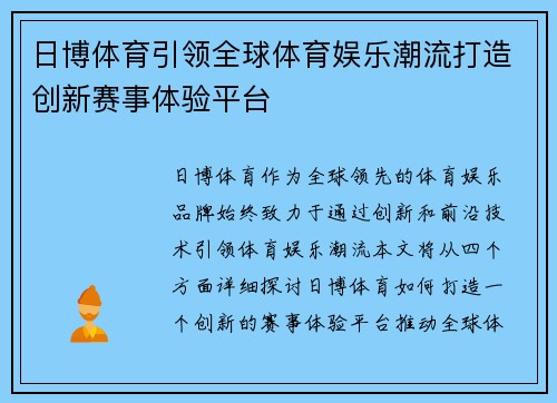 日博体育引领全球体育娱乐潮流打造创新赛事体验平台