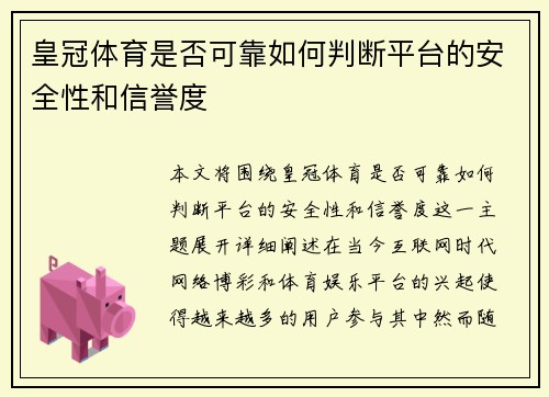 皇冠体育是否可靠如何判断平台的安全性和信誉度