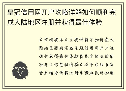 皇冠信用网开户攻略详解如何顺利完成大陆地区注册并获得最佳体验