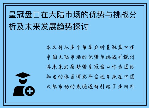 皇冠盘口在大陆市场的优势与挑战分析及未来发展趋势探讨