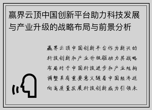 赢界云顶中国创新平台助力科技发展与产业升级的战略布局与前景分析