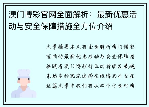 澳门博彩官网全面解析：最新优惠活动与安全保障措施全方位介绍