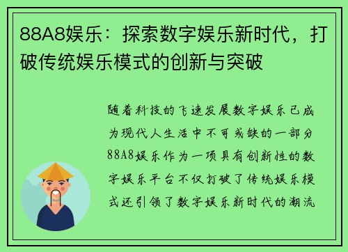 88A8娱乐：探索数字娱乐新时代，打破传统娱乐模式的创新与突破