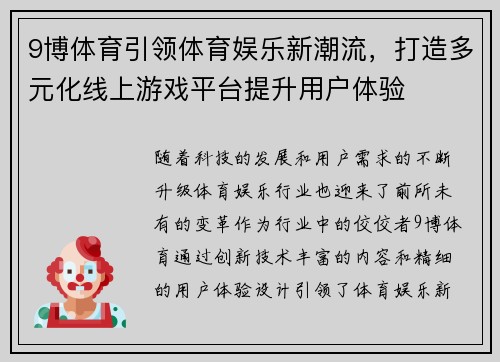 9博体育引领体育娱乐新潮流，打造多元化线上游戏平台提升用户体验