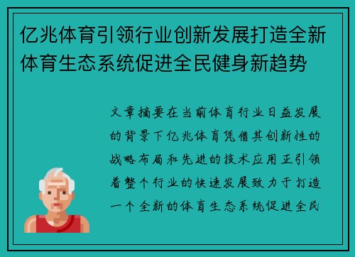 亿兆体育引领行业创新发展打造全新体育生态系统促进全民健身新趋势