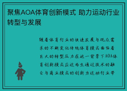 聚焦AOA体育创新模式 助力运动行业转型与发展